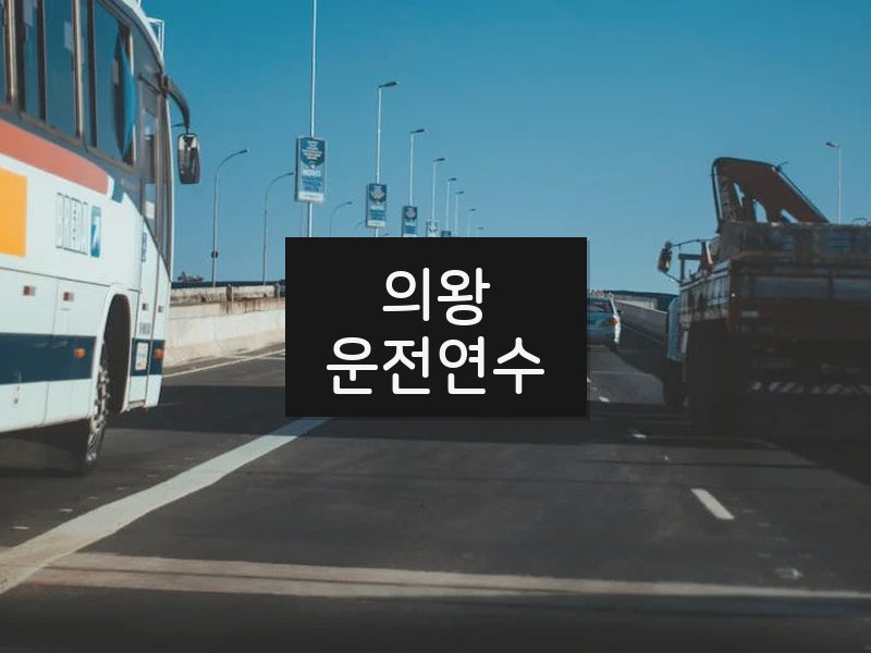 의왕운전연수 후기