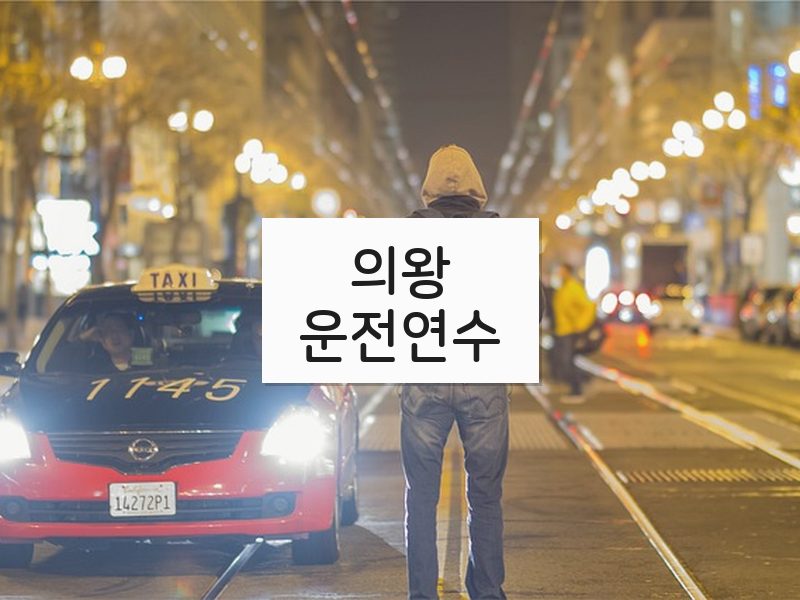 의왕운전연수 후기