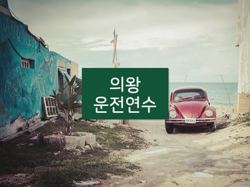 의왕운전연수 후기