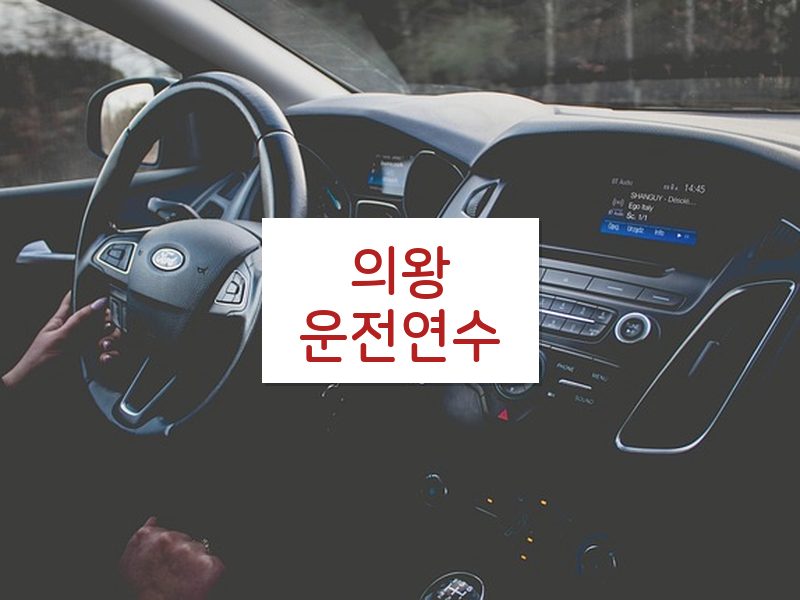 의왕운전연수 후기