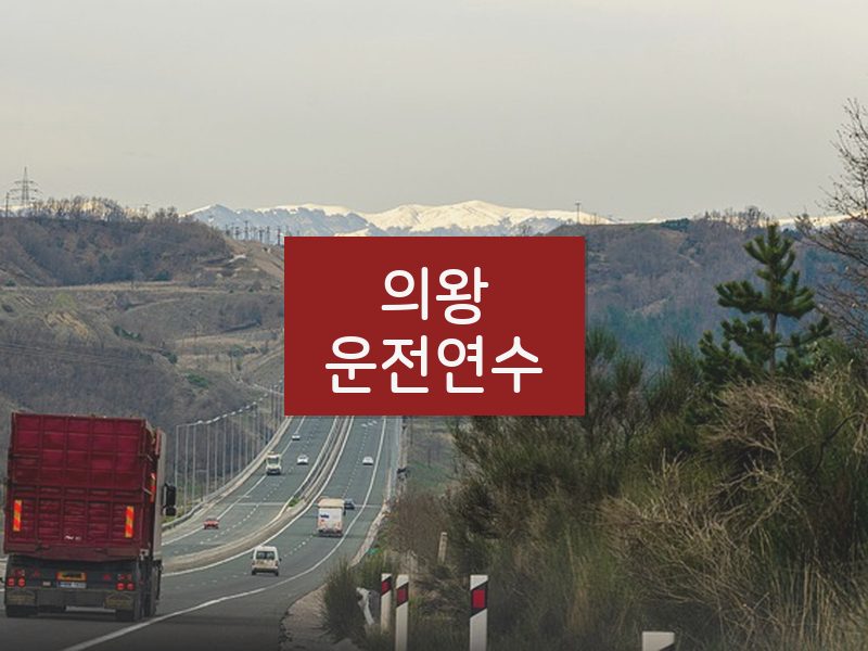 의왕운전연수 후기