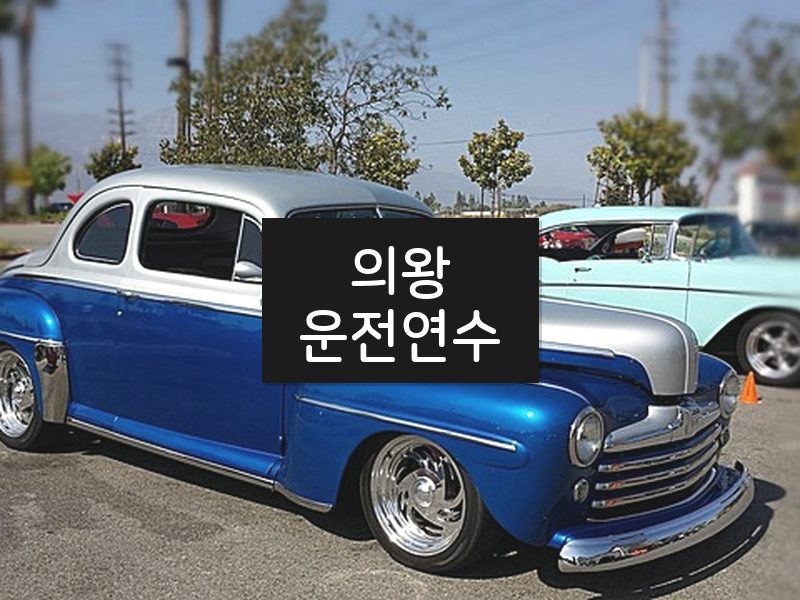 의왕운전연수 후기