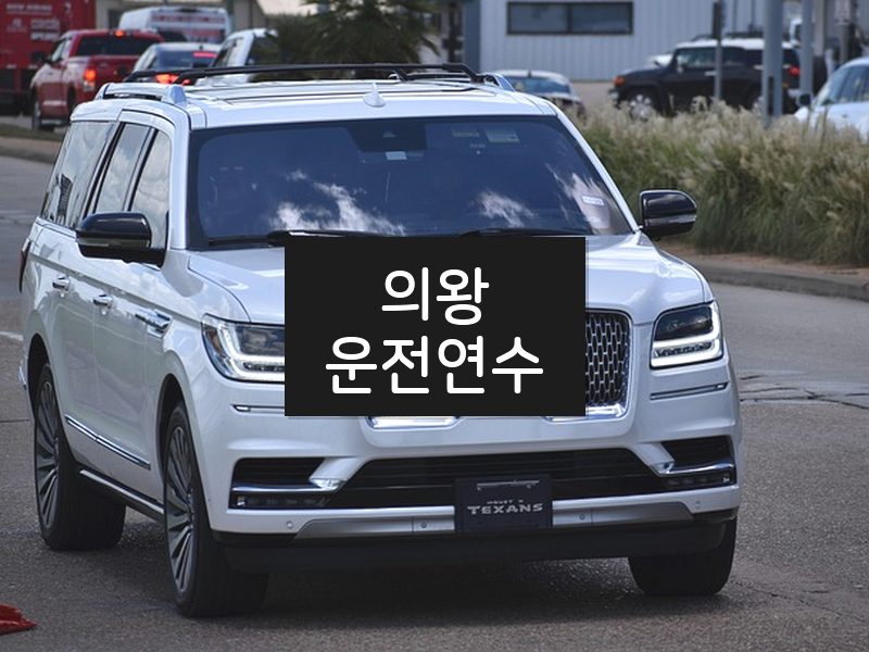 의왕운전연수 후기