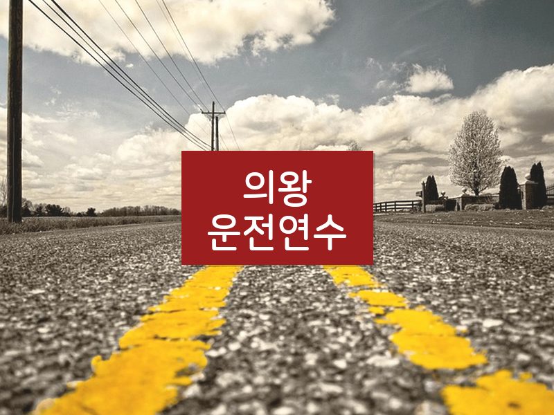 의왕운전연수 후기