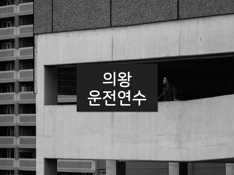 의왕운전연수 후기