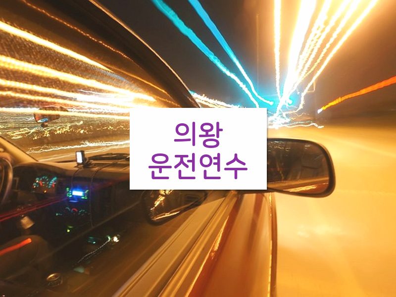 의왕운전연수 후기
