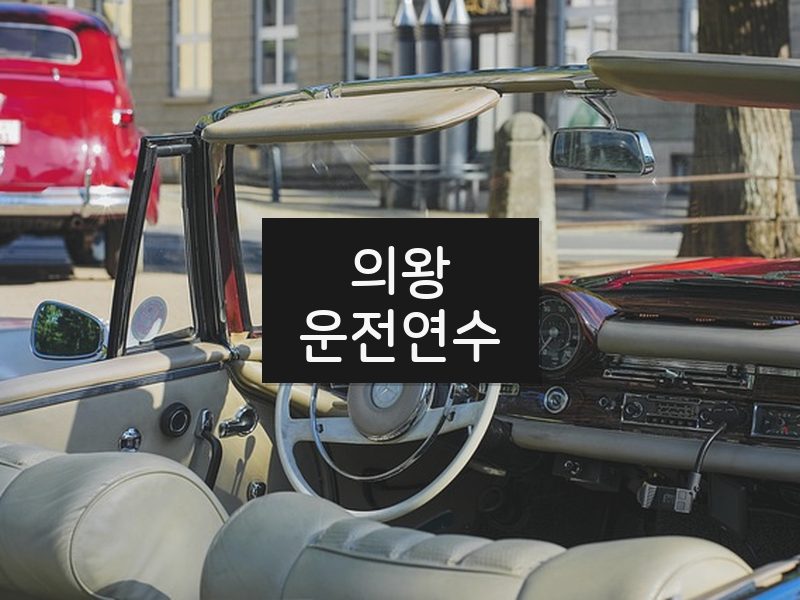 의왕운전연수 후기