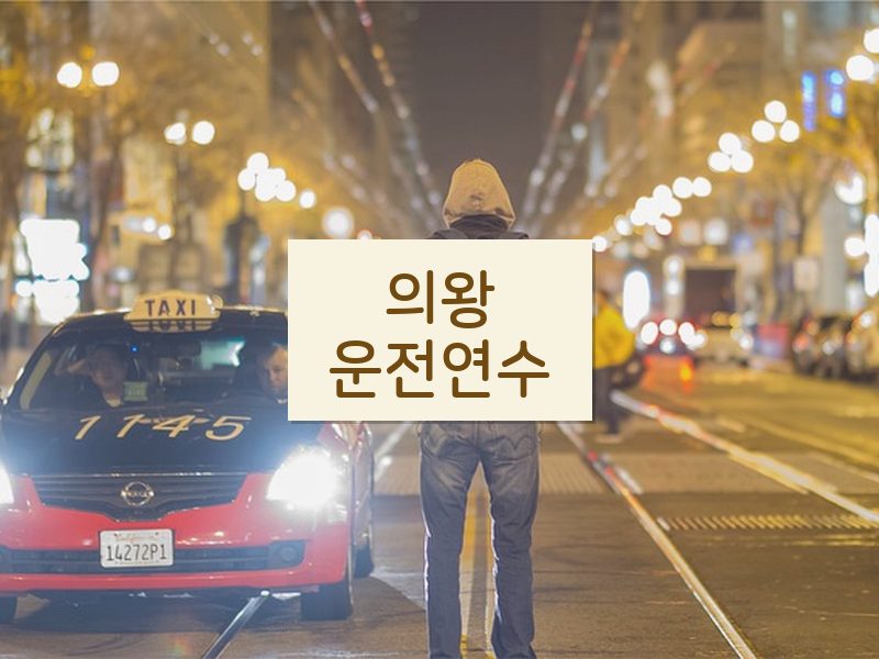 의왕운전연수 후기