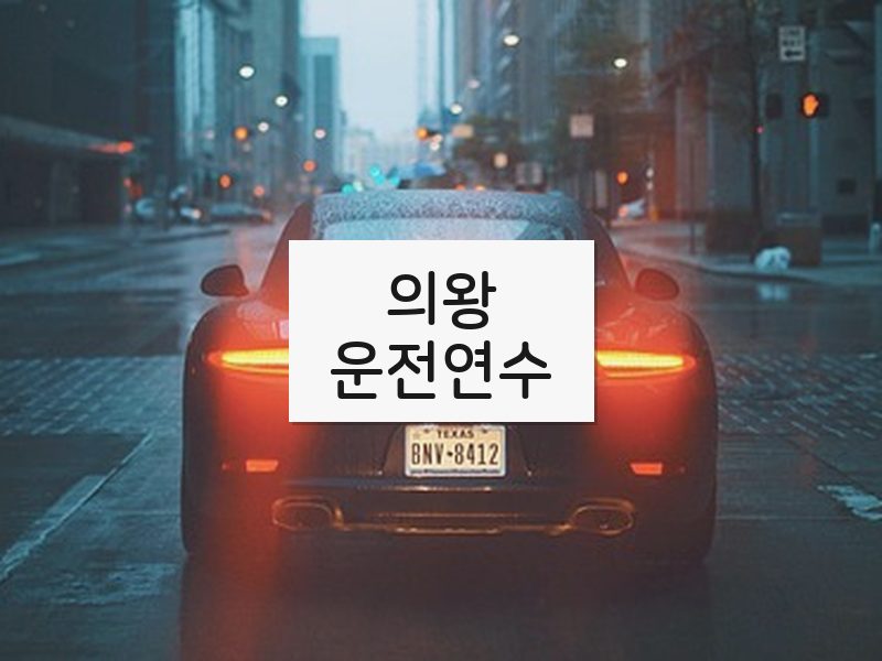 의왕운전연수 후기