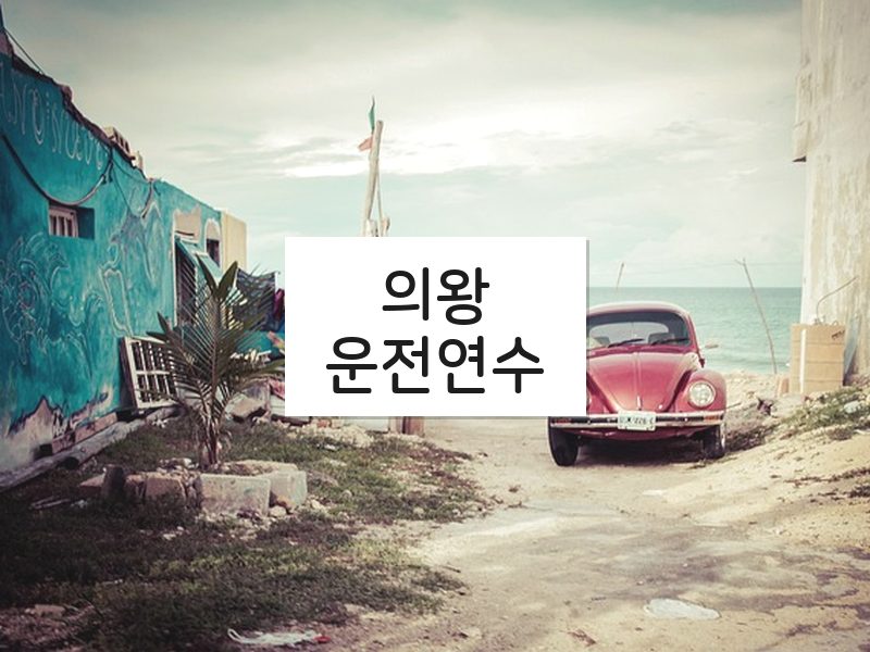 의왕운전연수 후기