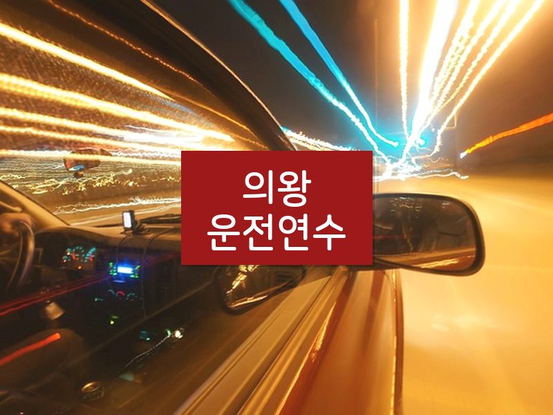 의왕운전연수 후기