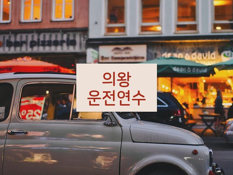 의왕운전연수 후기