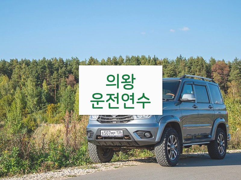의왕운전연수 후기