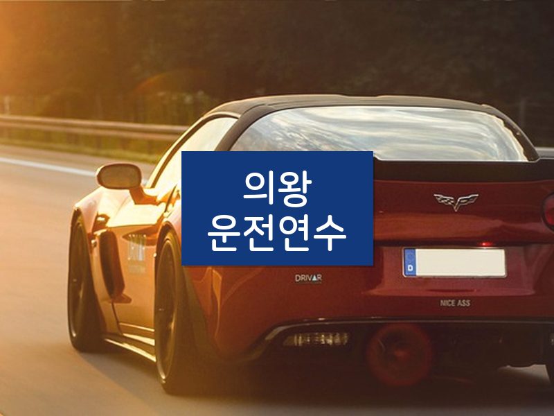 의왕운전연수 후기