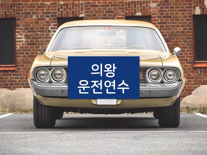 의왕운전연수 후기