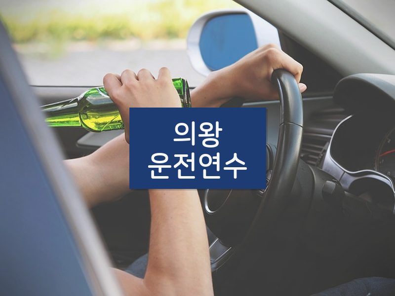 의왕운전연수 후기