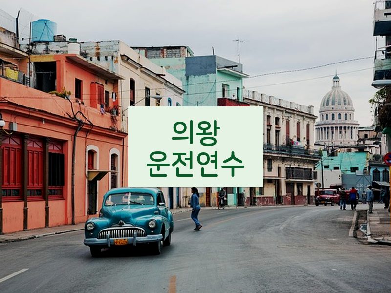 의왕운전연수 후기