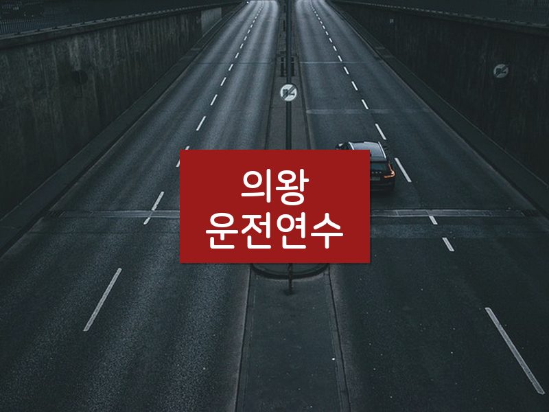 의왕운전연수 후기
