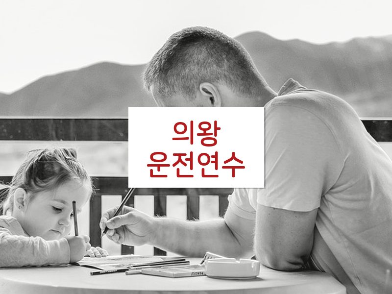 의왕운전연수 후기