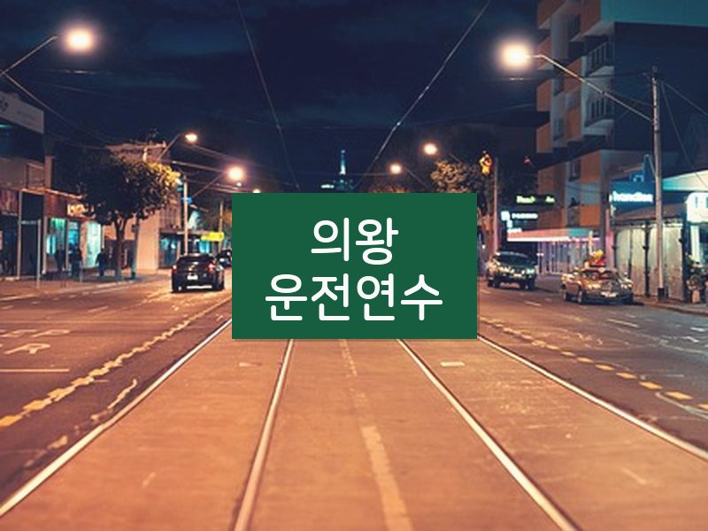 의왕운전연수 후기