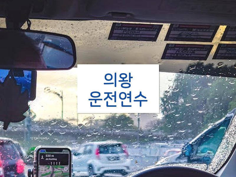 의왕운전연수 후기