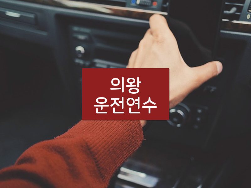 의왕운전연수 후기