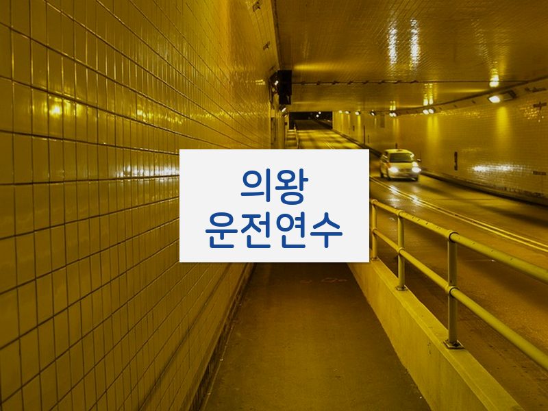 의왕운전연수 후기
