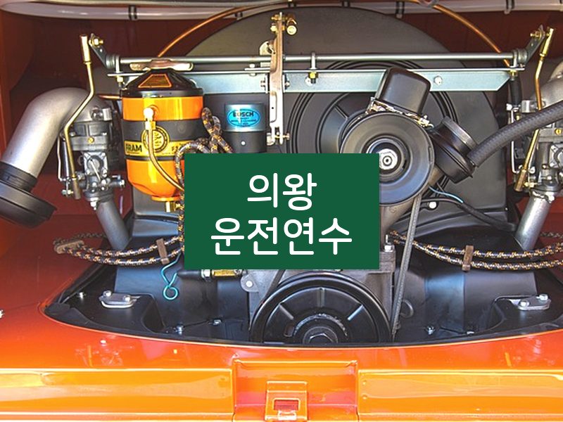 의왕운전연수 후기