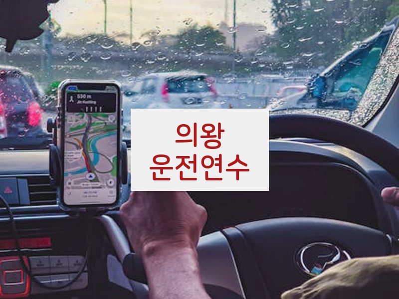 의왕운전연수 후기