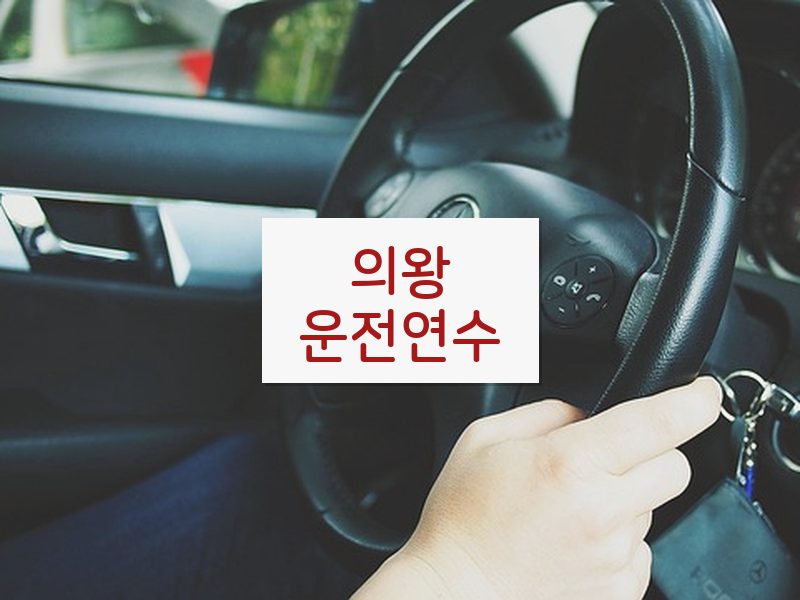 의왕운전연수 후기