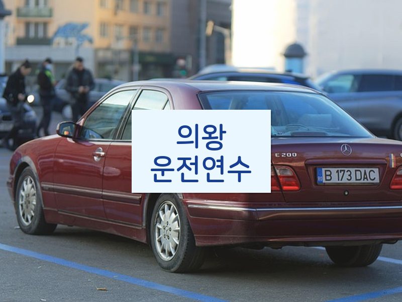 의왕운전연수 후기