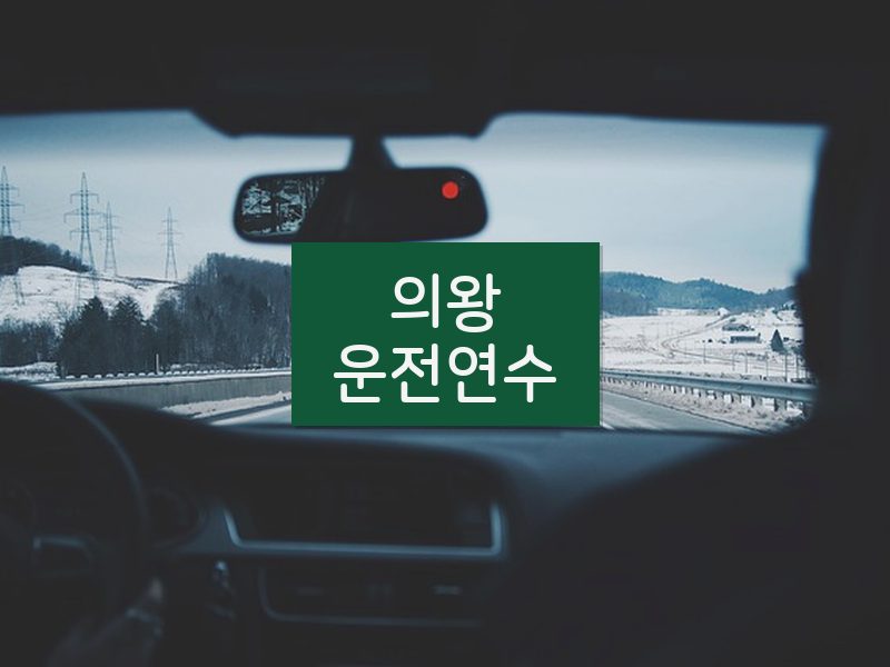 의왕운전연수 후기