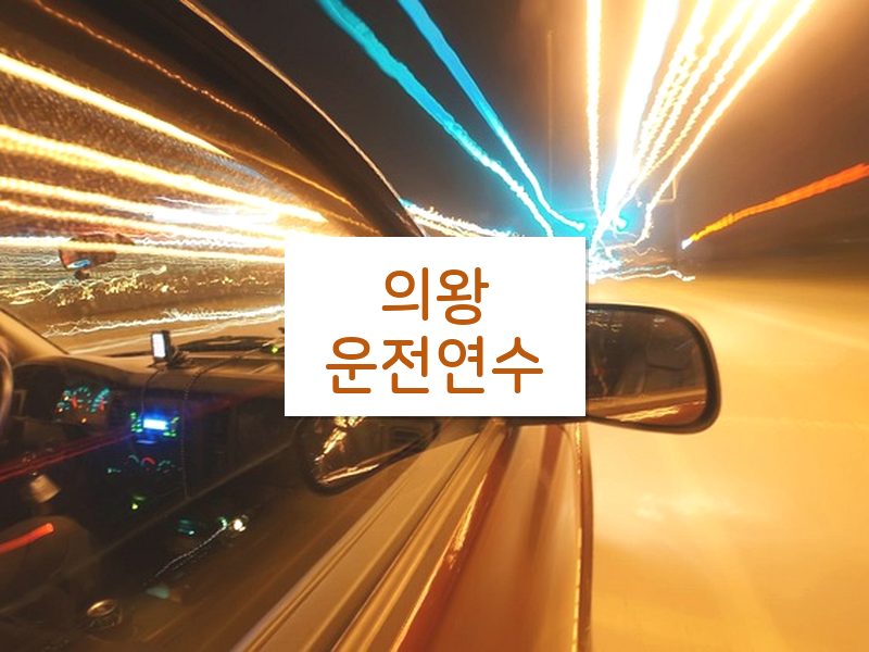 의왕운전연수 후기