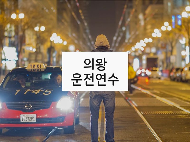 의왕운전연수 후기