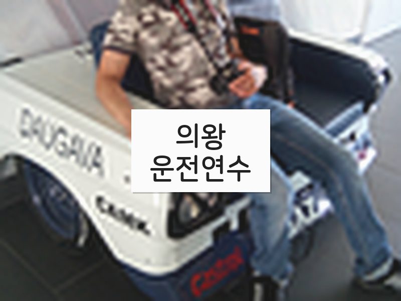 의왕운전연수 후기