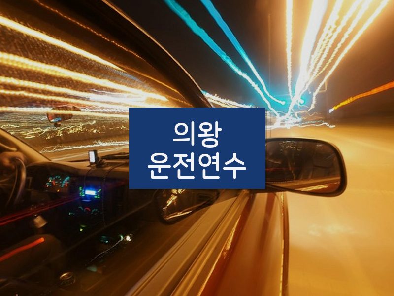 의왕운전연수 후기
