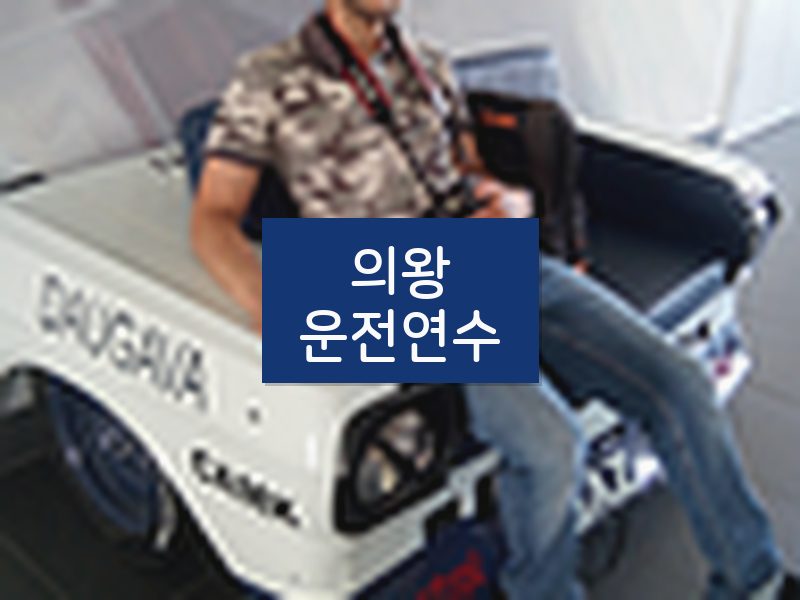 의왕운전연수 후기