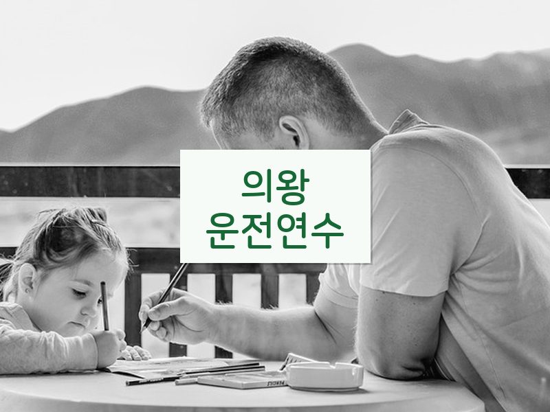 의왕운전연수 후기