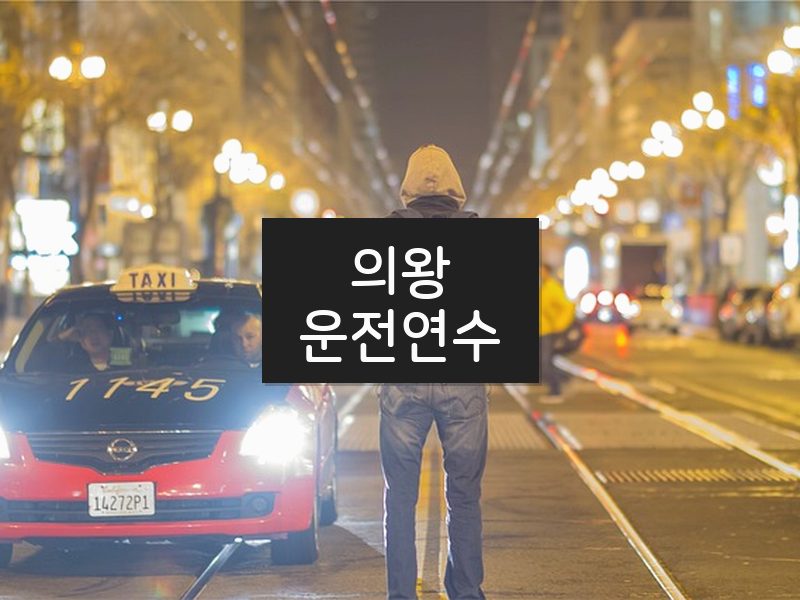 의왕운전연수 후기