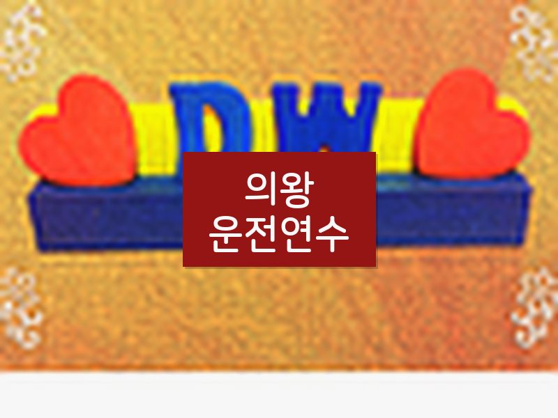 의왕운전연수 후기