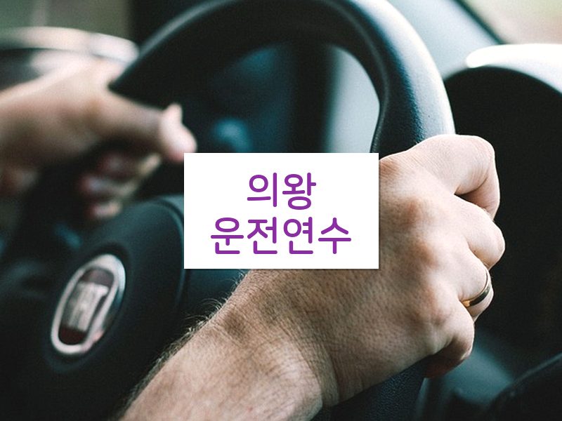 의왕운전연수 후기