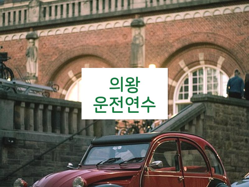 의왕운전연수 후기