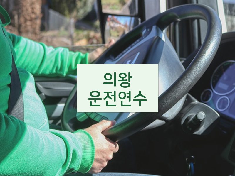 의왕운전연수 후기