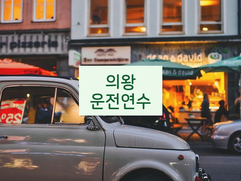 의왕운전연수 후기