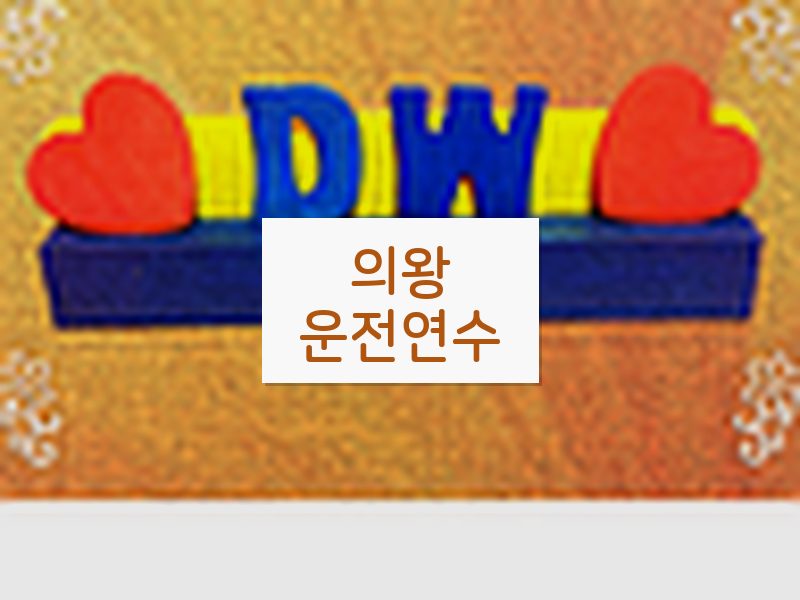 의왕운전연수 후기
