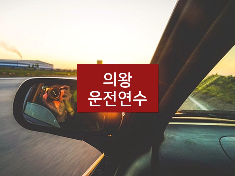 의왕운전연수 후기