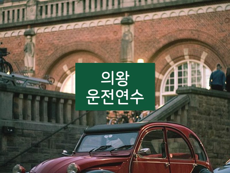 의왕운전연수 후기