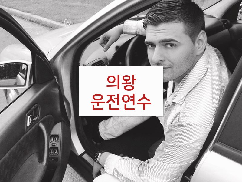 의왕운전연수 후기