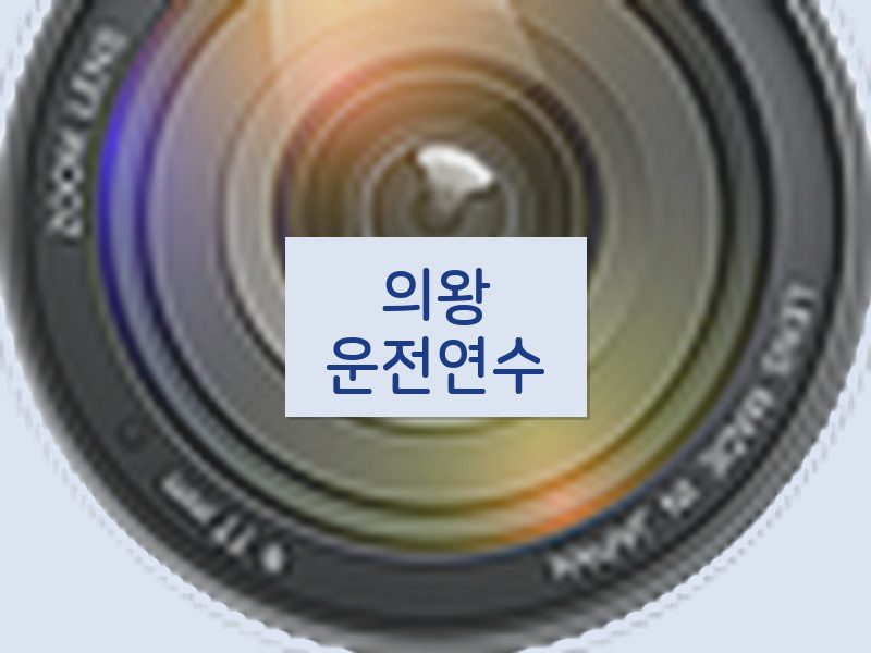 의왕운전연수 후기