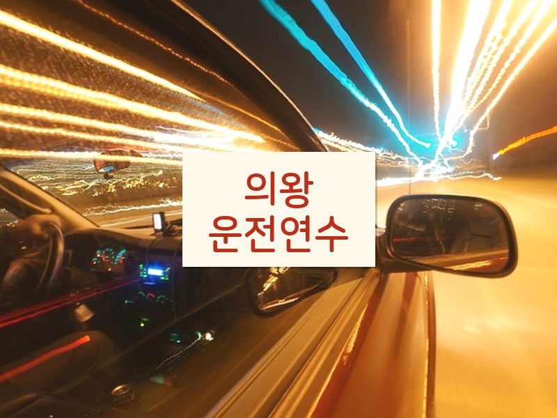 의왕운전연수 후기